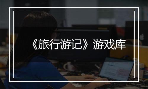 《旅行游记》游戏库