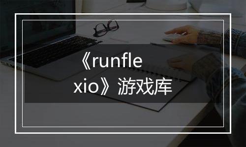 《runflexio》游戏库