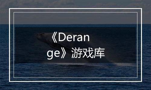《Derange》游戏库