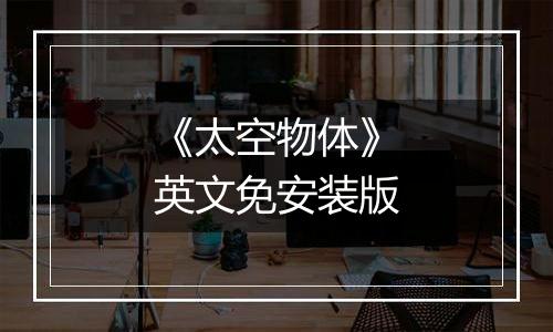 《太空物体》英文免安装版