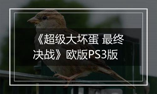 《超级大坏蛋 最终决战》欧版PS3版