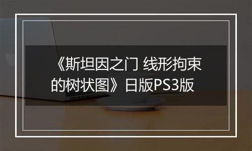 《斯坦因之门 线形拘束的树状图》日版PS3版