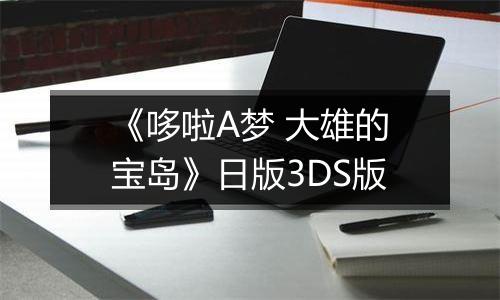《哆啦A梦 大雄的宝岛》日版3DS版