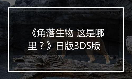 《角落生物 这是哪里？》日版3DS版