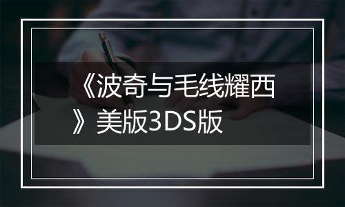 《波奇与毛线耀西》美版3DS版