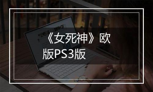 《女死神》欧版PS3版