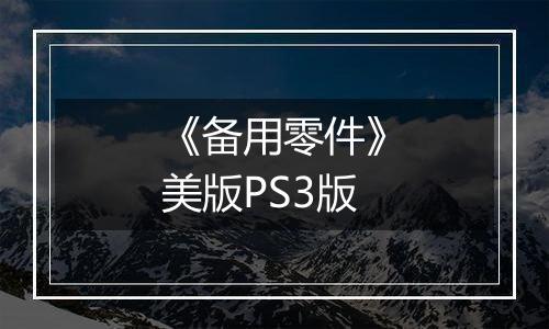《备用零件》美版PS3版