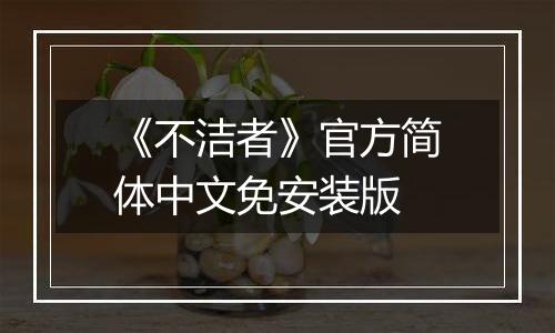 《不洁者》官方简体中文免安装版