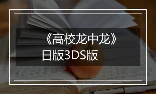 《高校龙中龙》日版3DS版