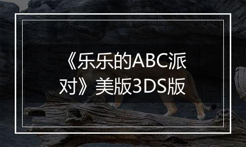 《乐乐的ABC派对》美版3DS版