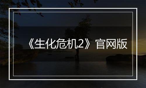《生化危机2》官网版