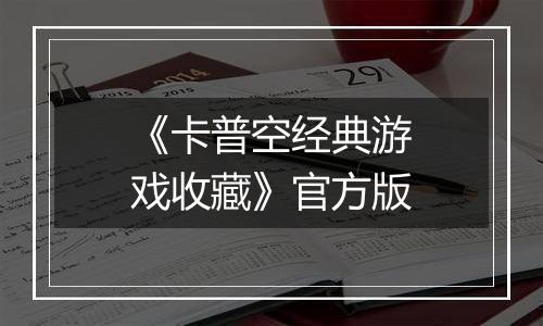《卡普空经典游戏收藏》官方版