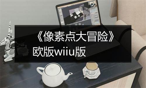 《像素点大冒险》欧版wiiu版