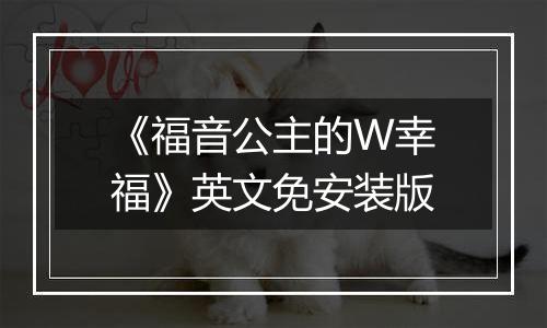 《福音公主的W幸福》英文免安装版