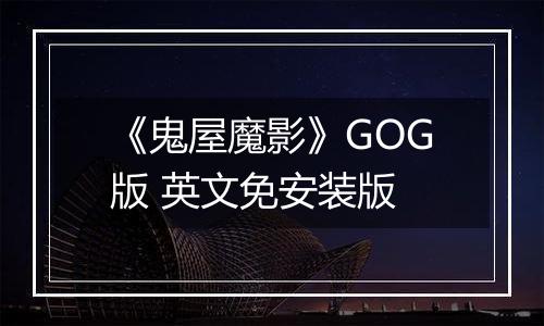 《鬼屋魔影》GOG版 英文免安装版