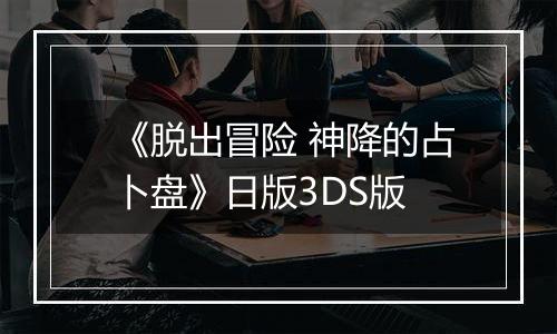 《脱出冒险 神降的占卜盘》日版3DS版