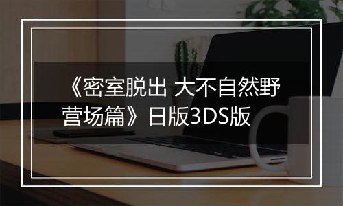 《密室脱出 大不自然野营场篇》日版3DS版