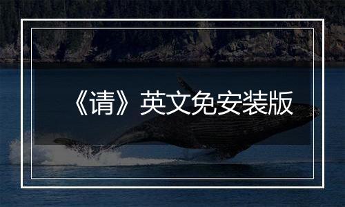 《请》英文免安装版