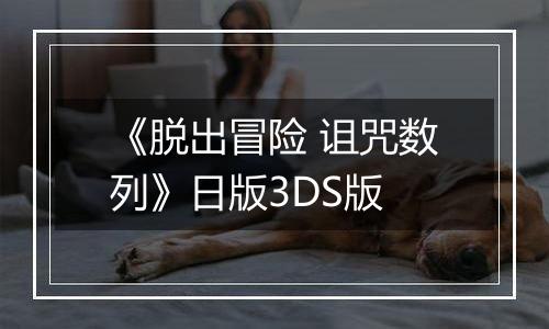 《脱出冒险 诅咒数列》日版3DS版
