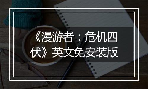 《漫游者：危机四伏》英文免安装版