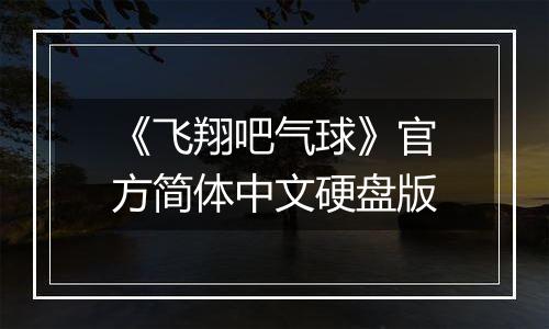《飞翔吧气球》官方简体中文硬盘版