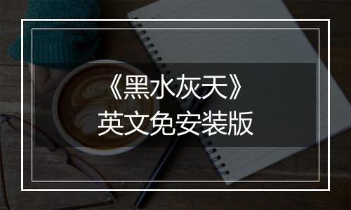 《黑水灰天》英文免安装版