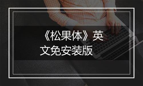《松果体》英文免安装版