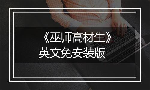 《巫师高材生》英文免安装版