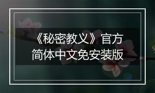 《秘密教义》官方简体中文免安装版