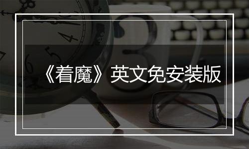 《着魔》英文免安装版