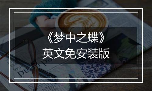 《梦中之蝶》英文免安装版