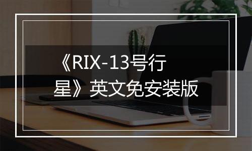 《RIX-13号行星》英文免安装版