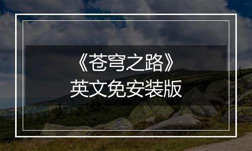 《苍穹之路》英文免安装版