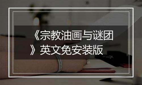 《宗教油画与谜团》英文免安装版
