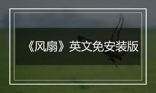 《风扇》英文免安装版