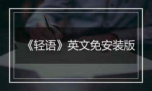 《轻语》英文免安装版