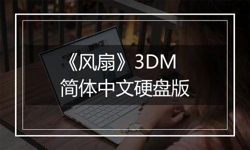 《风扇》3DM简体中文硬盘版