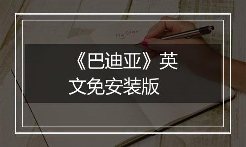 《巴迪亚》英文免安装版