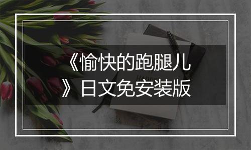 《愉快的跑腿儿》日文免安装版