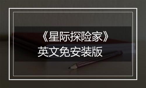 《星际探险家》英文免安装版