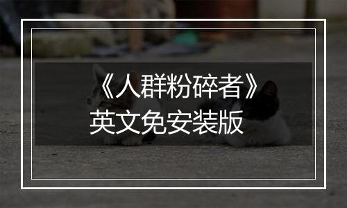 《人群粉碎者》英文免安装版