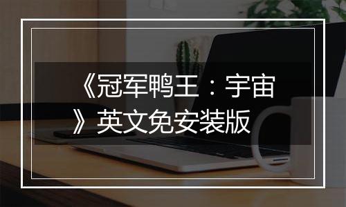 《冠军鸭王：宇宙》英文免安装版