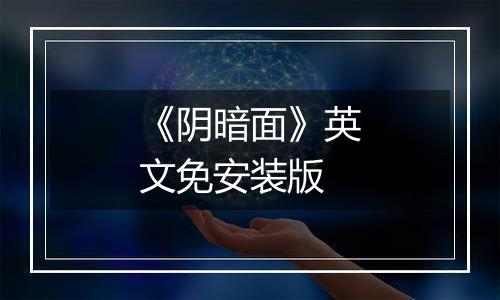 《阴暗面》英文免安装版