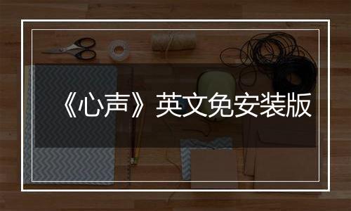《心声》英文免安装版