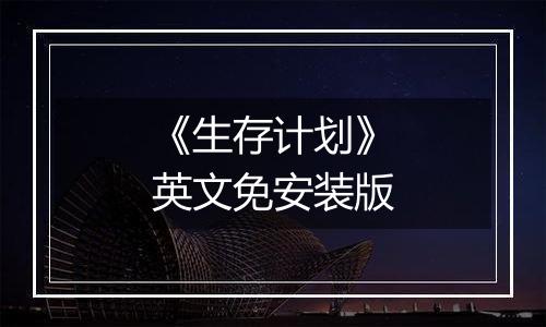 《生存计划》英文免安装版