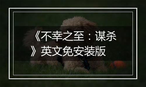 《不幸之至：谋杀》英文免安装版