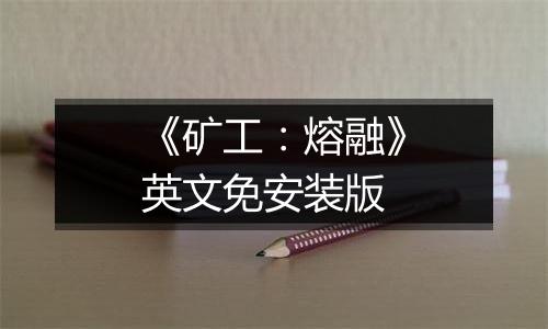 《矿工：熔融》英文免安装版