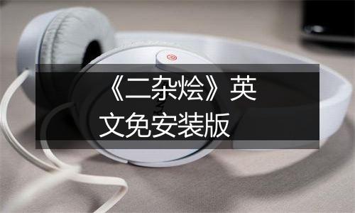 《二杂烩》英文免安装版