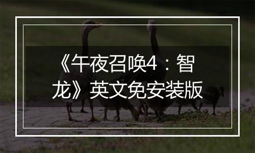 《午夜召唤4：智龙》英文免安装版