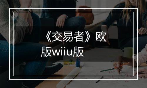 《交易者》欧版wiiu版